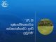 LPL හි ගුණාත්මකභාවය කඩකරන්නන්ට දැඩි දඬුවම්.