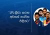 LPL ක්රීඩා කරන අවසන් සංචිත එළියට