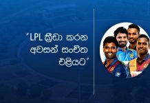 LPL ක්රීඩා කරන අවසන් සංචිත එළියට