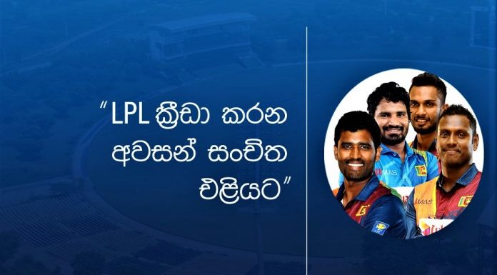 LPL ක්රීඩා කරන අවසන් සංචිත එළියට