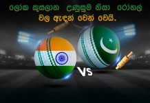 ඉන්දු පකිස්ථාන ලෝක කුසලානය වෙනුවෙන් ප්රේක්ෂකයන් රෝහල් වල ඇඳන් වෙන් කරයි.