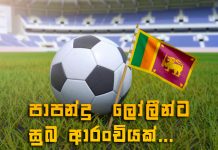 පාපන්දු ලෝලීන්ට සුබ ආරංචියක්…