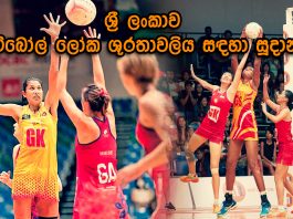 ශ්රී ලංකාව නෙට්බෝල් ලෝක ශූරතාවලිය සඳහා සූදානම්…