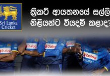 ක්රිකට් ආයතනයේ සල්ලි නිළියන්ට වියදම් කළාද?