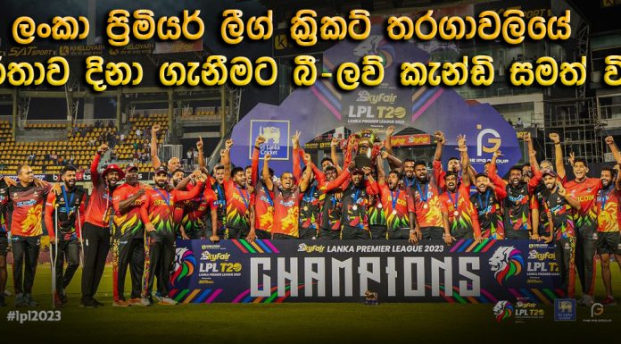 ලංකා ප්රිමියර් ලීග් ක්රිකට් තරගාවලියේ ශූරතාව දිනා ගැනීමට බී-ලව් කැන්ඩි සමත් විය.