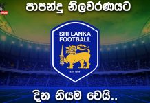 පාපන්දු නිලවරණයට දින නියම වෙයි…