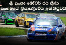 ශ්රී ලංකා මෝටර් රථ ක්රීඩා සංගමයේ ලියාපදිංචිය අත්හිටුවයි..