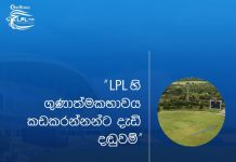 LPL හි ගුණාත්මකභාවය කඩකරන්නන්ට දැඩි දඬුවම්.