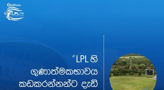 LPL හි ගුණාත්මකභාවය කඩකරන්නන්ට දැඩි දඬුවම්.