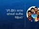 LPL ක්රීඩා කරන අවසන් සංචිත එළියට