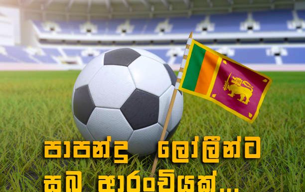 පාපන්දු ලෝලීන්ට සුබ ආරංචියක්…