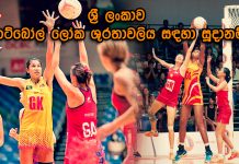 ශ්රී ලංකාව නෙට්බෝල් ලෝක ශූරතාවලිය සඳහා සූදානම්…