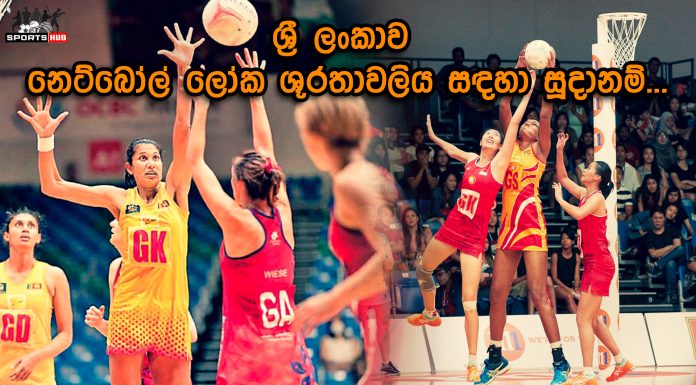 ශ්රී ලංකාව නෙට්බෝල් ලෝක ශූරතාවලිය සඳහා සූදානම්…