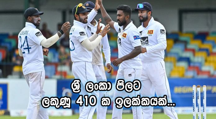 ශ්රී ලංකා පිලට ලකුණූ 410 ක ඉලක්කයක්…