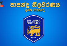පාපන්දු නිලවරණය ලබන මාසයේදී….
