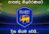 පාපන්දු නිලවරණයට දින නියම වෙයි…