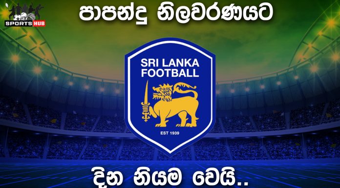 පාපන්දු නිලවරණයට දින නියම වෙයි…