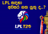 LPL සඳහා අවසර ගත යුතුද ..?