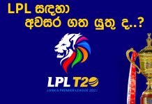 LPL සඳහා අවසර ගත යුතුද ..?