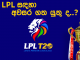 LPL සඳහා අවසර ගත යුතුද ..?